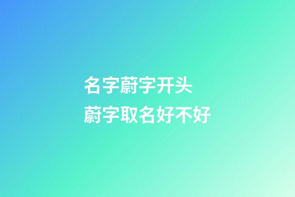 名字蔚字开头 蔚字取名好不好